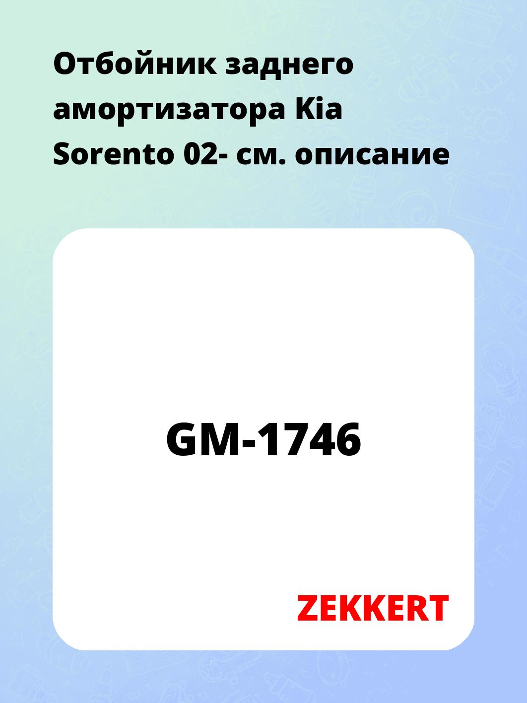Отбойник амортизатора ZEKKERT GM-1746