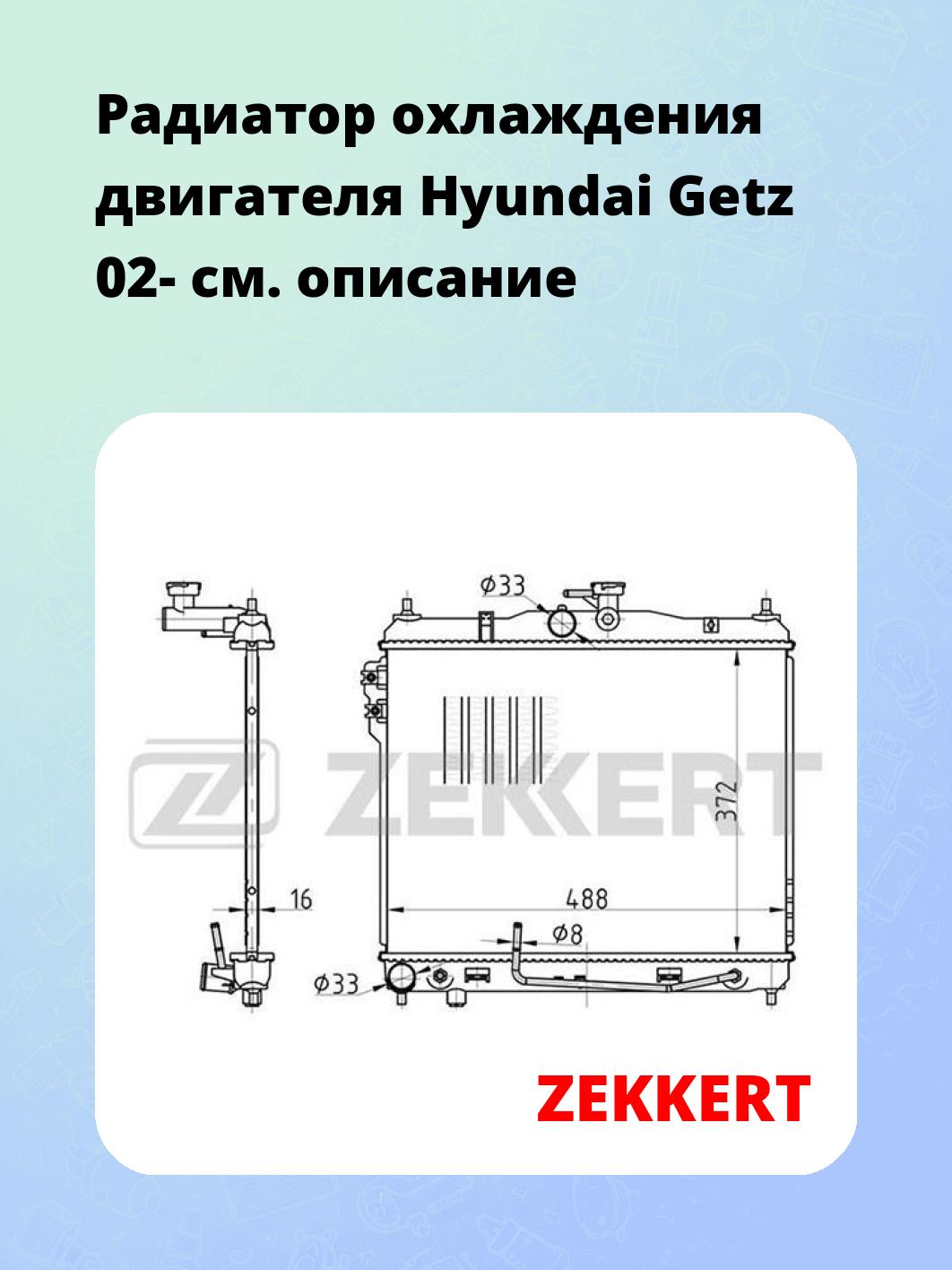 Радиатор охлаждения ZEKKERT MK-1173