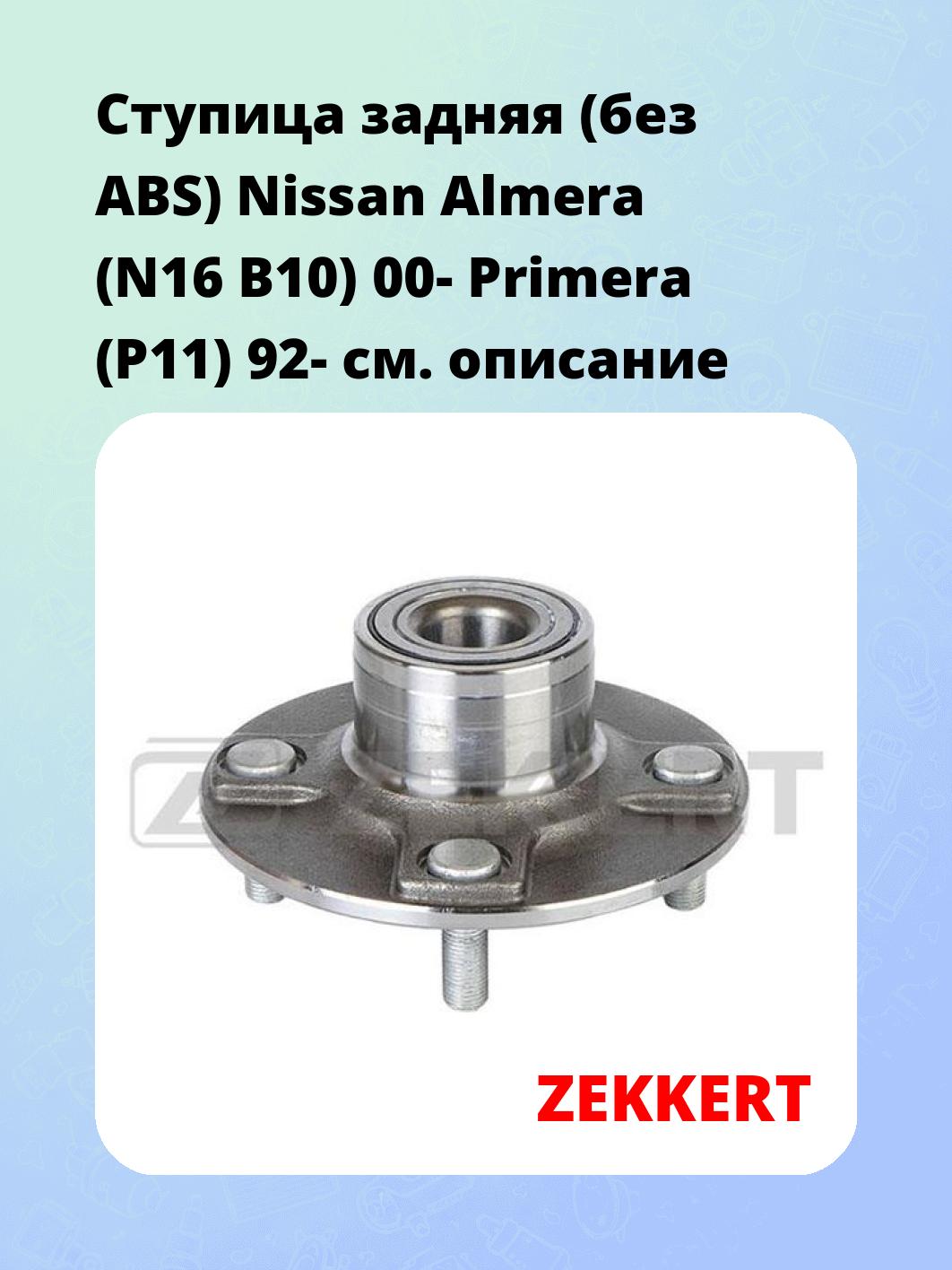 Ступица задняя (без ABS) Nissan Almera (N16  B10) 00-  Primera (P11) 92-