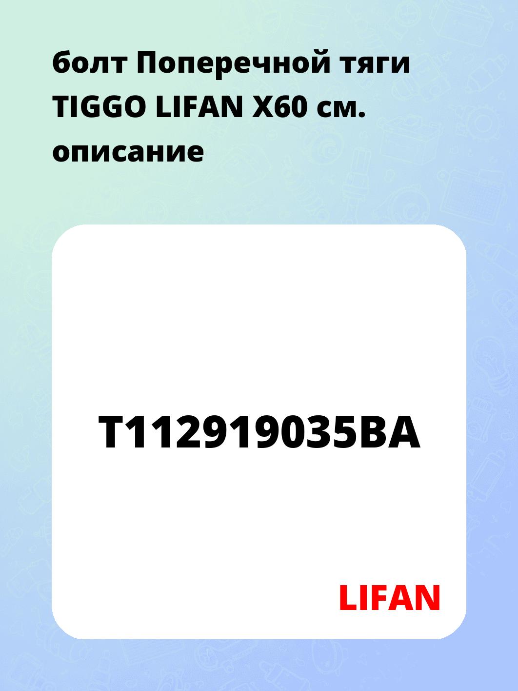 болт Поперечной тяги TIGGO LIFAN X60