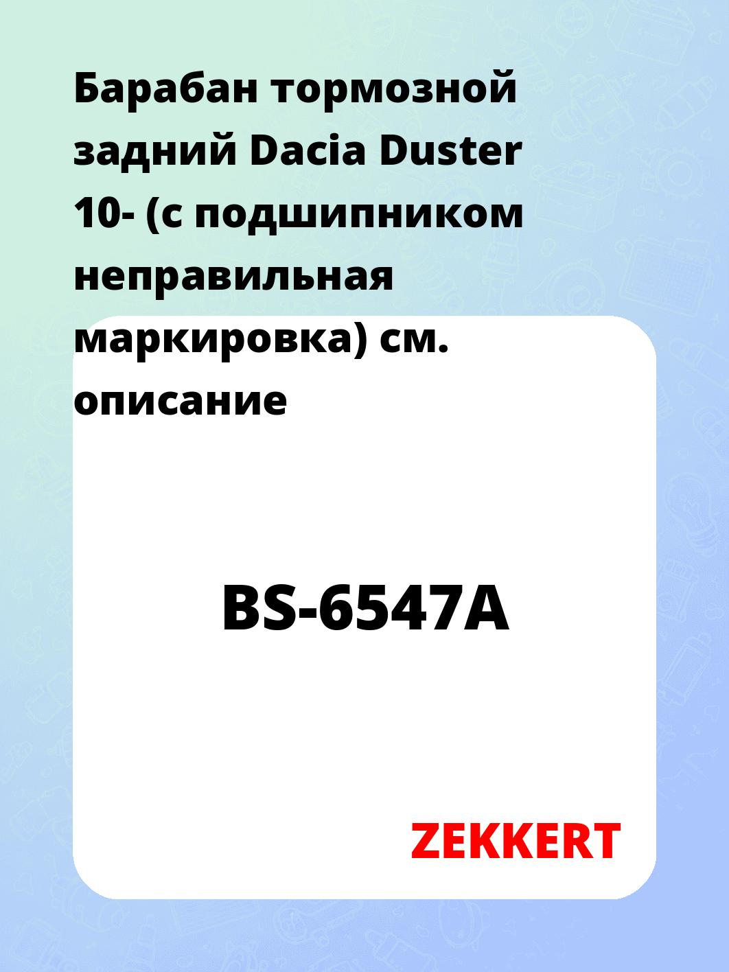 Барабан тормозной ZEKKERT BS-6547A