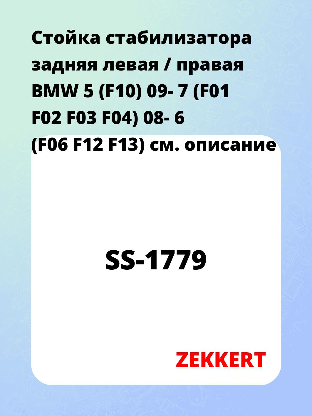 Стойка стабилизатора ZEKKERT SS-1779