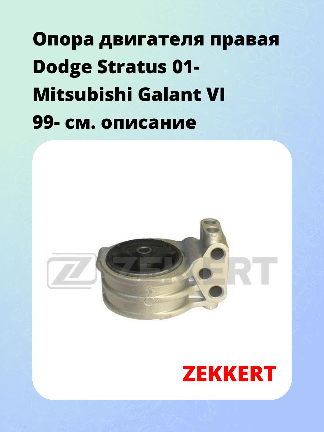Опора двигателя ZEKKERT GM-3379