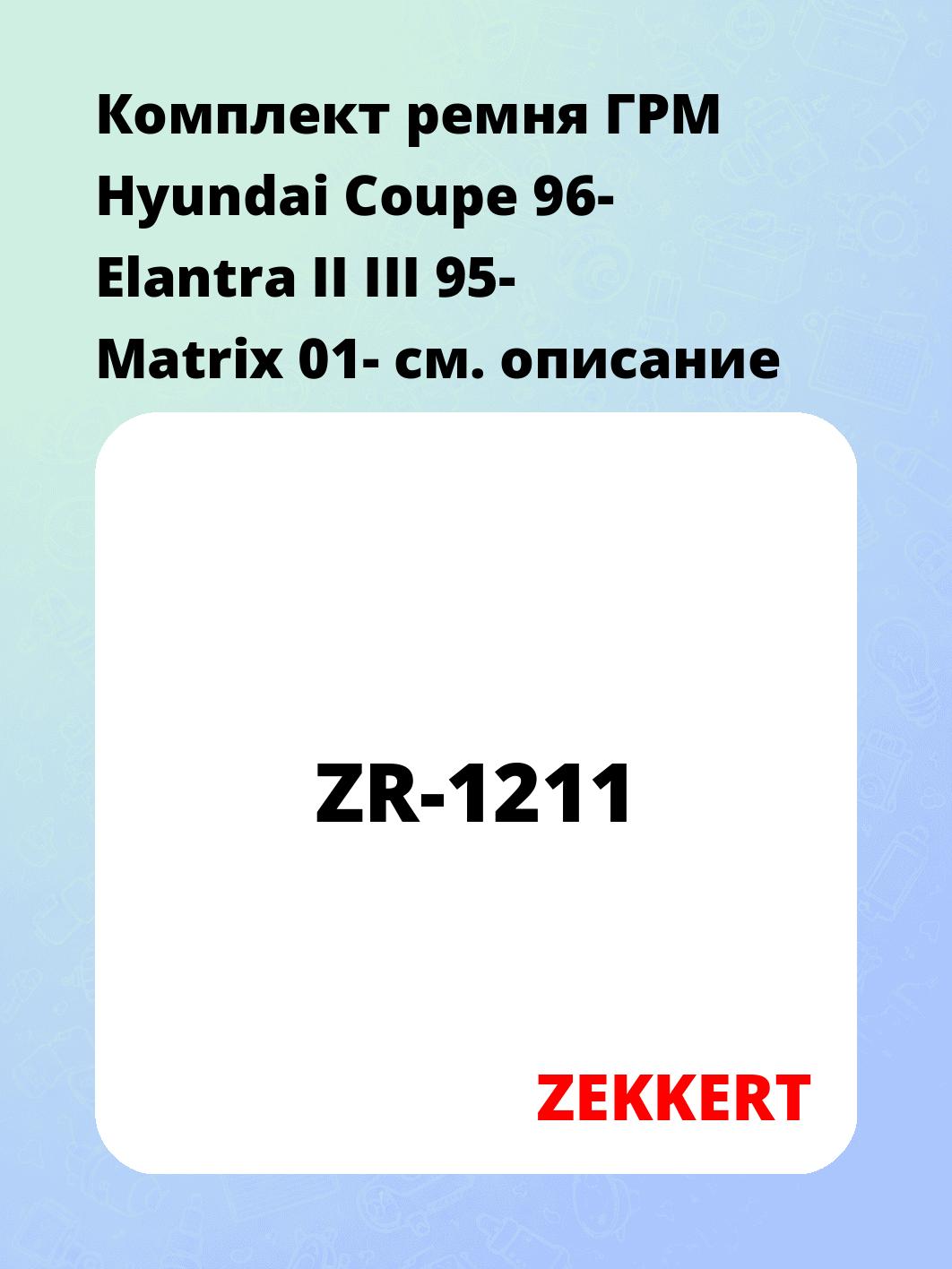 Ремкомплект ремня ГРМ ZEKKERT ZR-1211