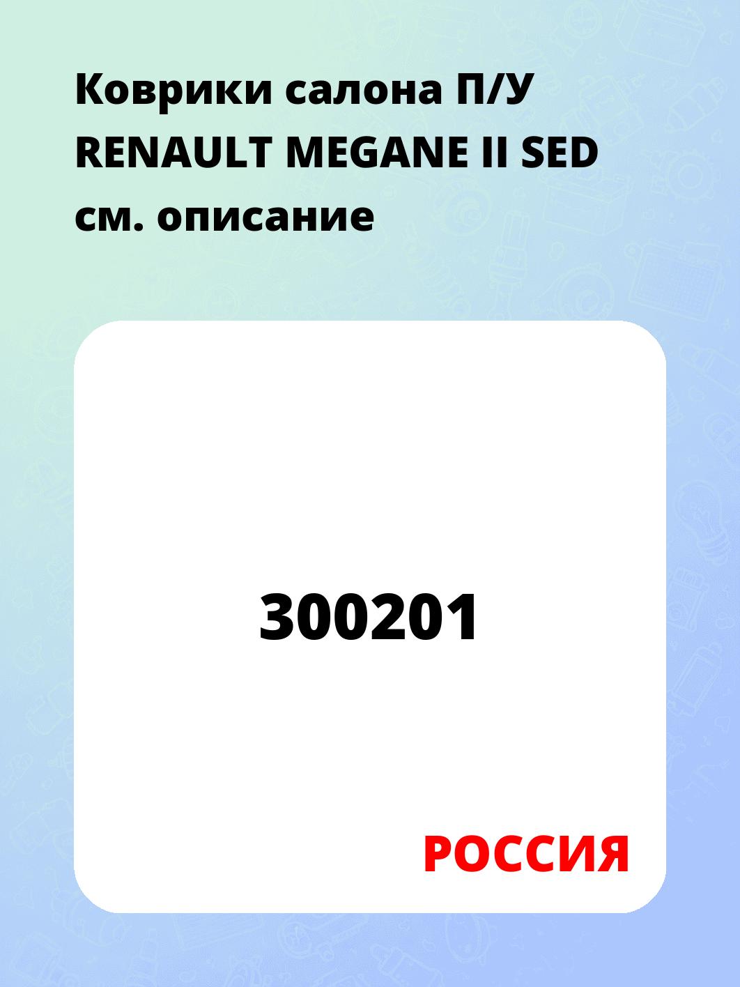 Коврики салона П/У RENAULT MEGANE II SED