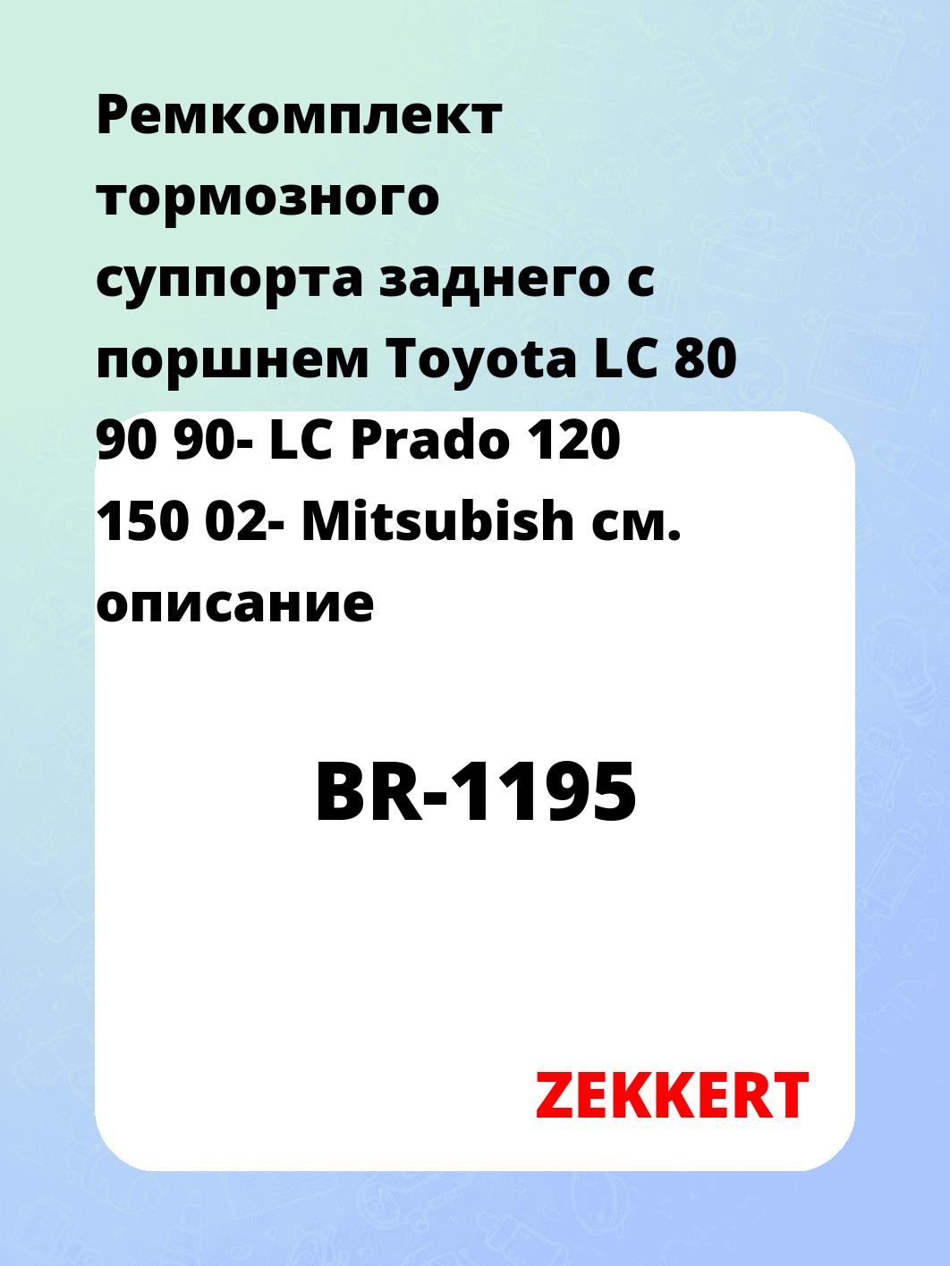 Ремкомплект суппорта ZEKKERT BR-1195