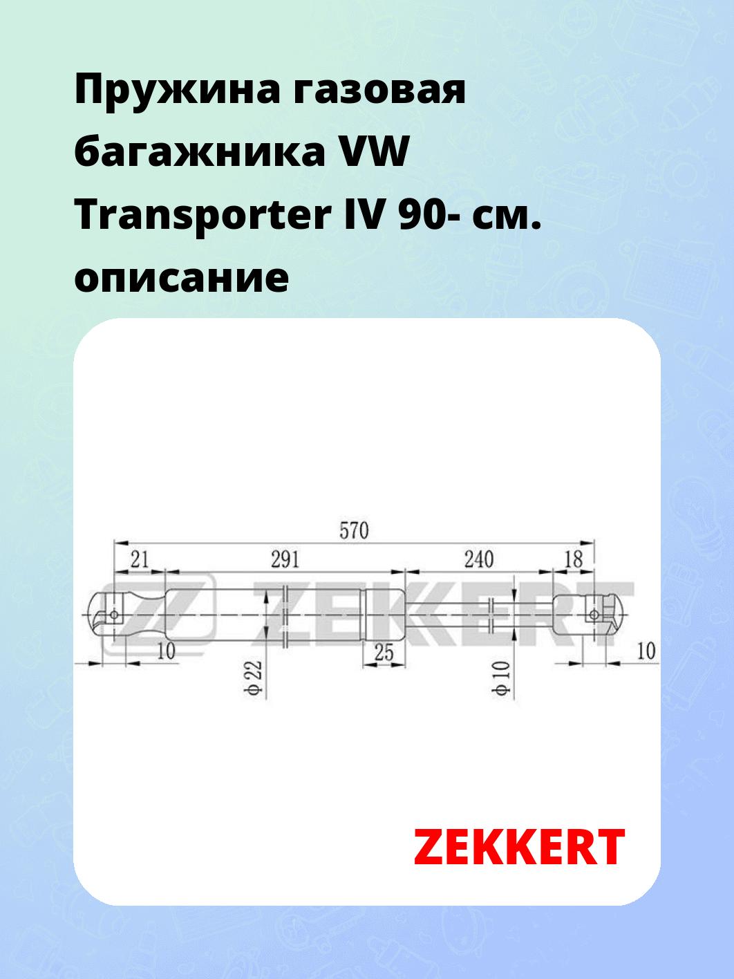 Упор багажника ZEKKERT GF-1162