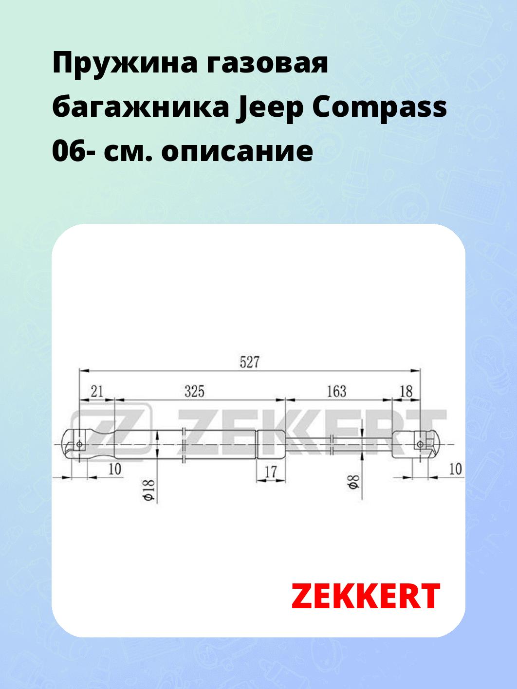 Упор багажника ZEKKERT GF-2090