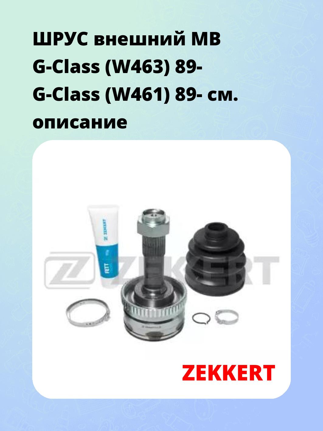 ШРУС наружный ZEKKERT GS-3134