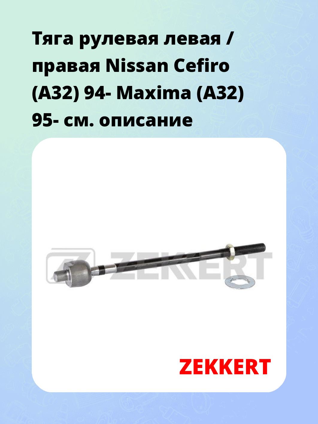 Тяга рулевая ZEKKERT ST-4227