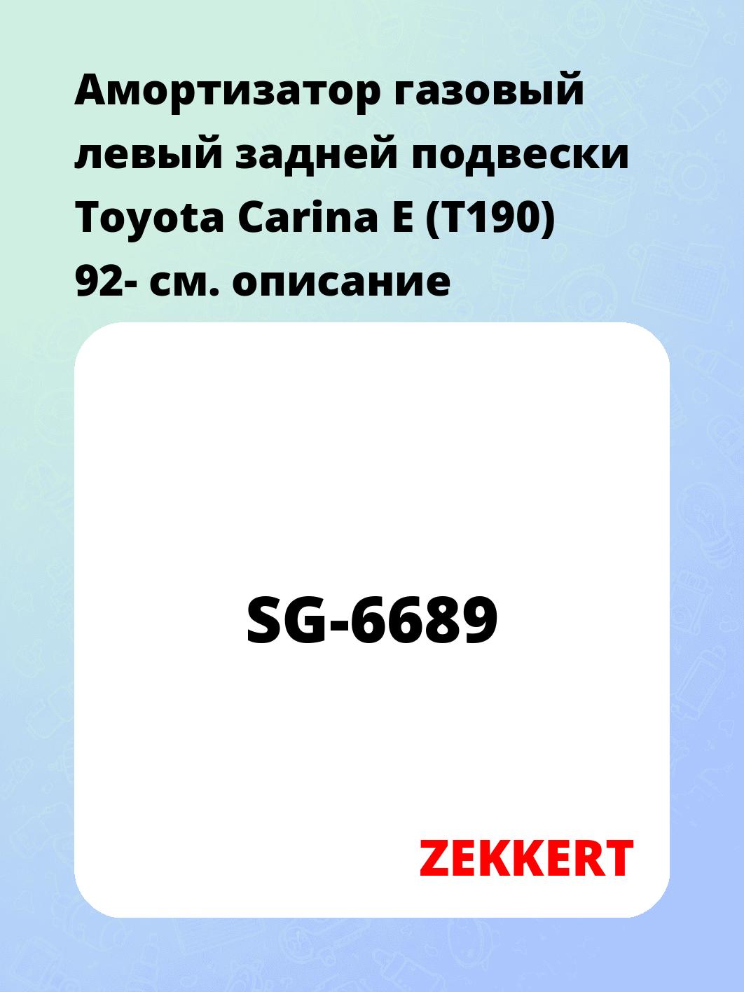 Амортизатор подвески ZEKKERT SG-6689