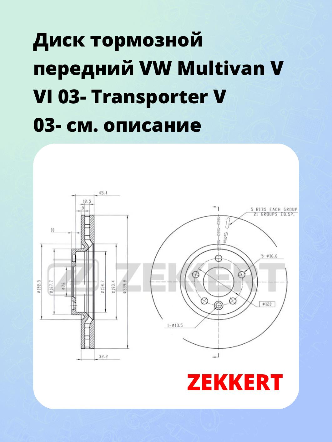 Диск тормозной ZEKKERT BS-5885