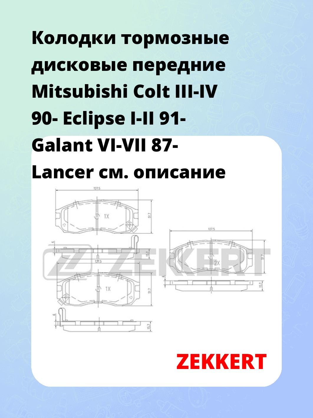 Колодки тормозные ZEKKERT BS-1355
