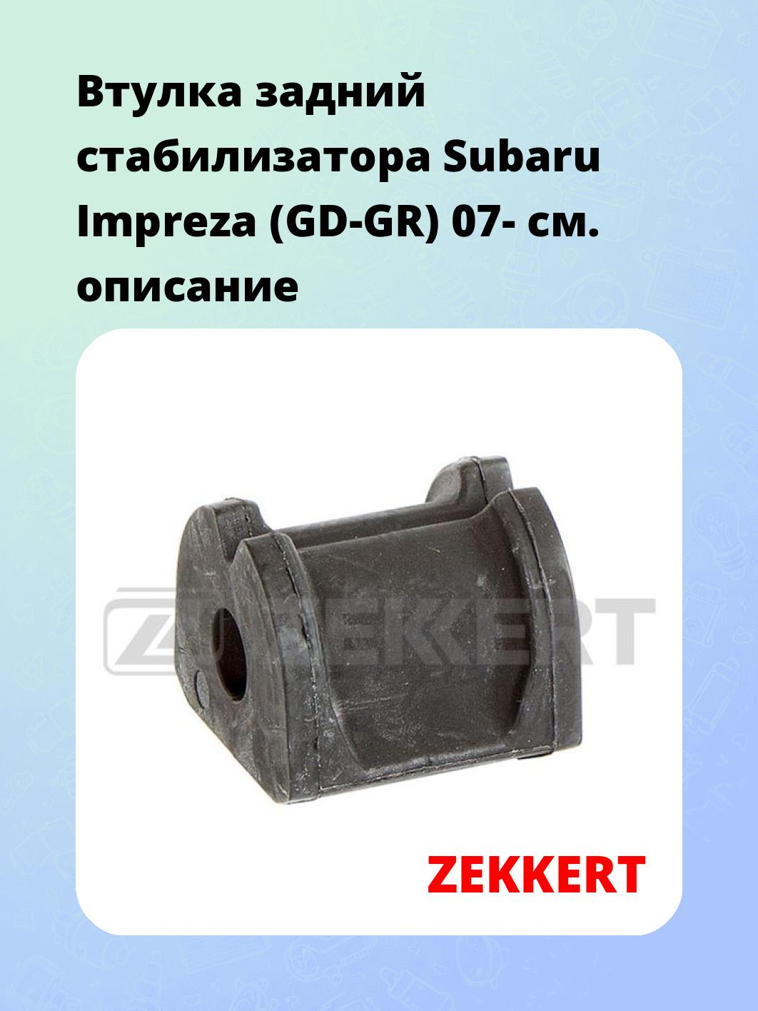 Втулка стабилизатора ZEKKERT GM-1356
