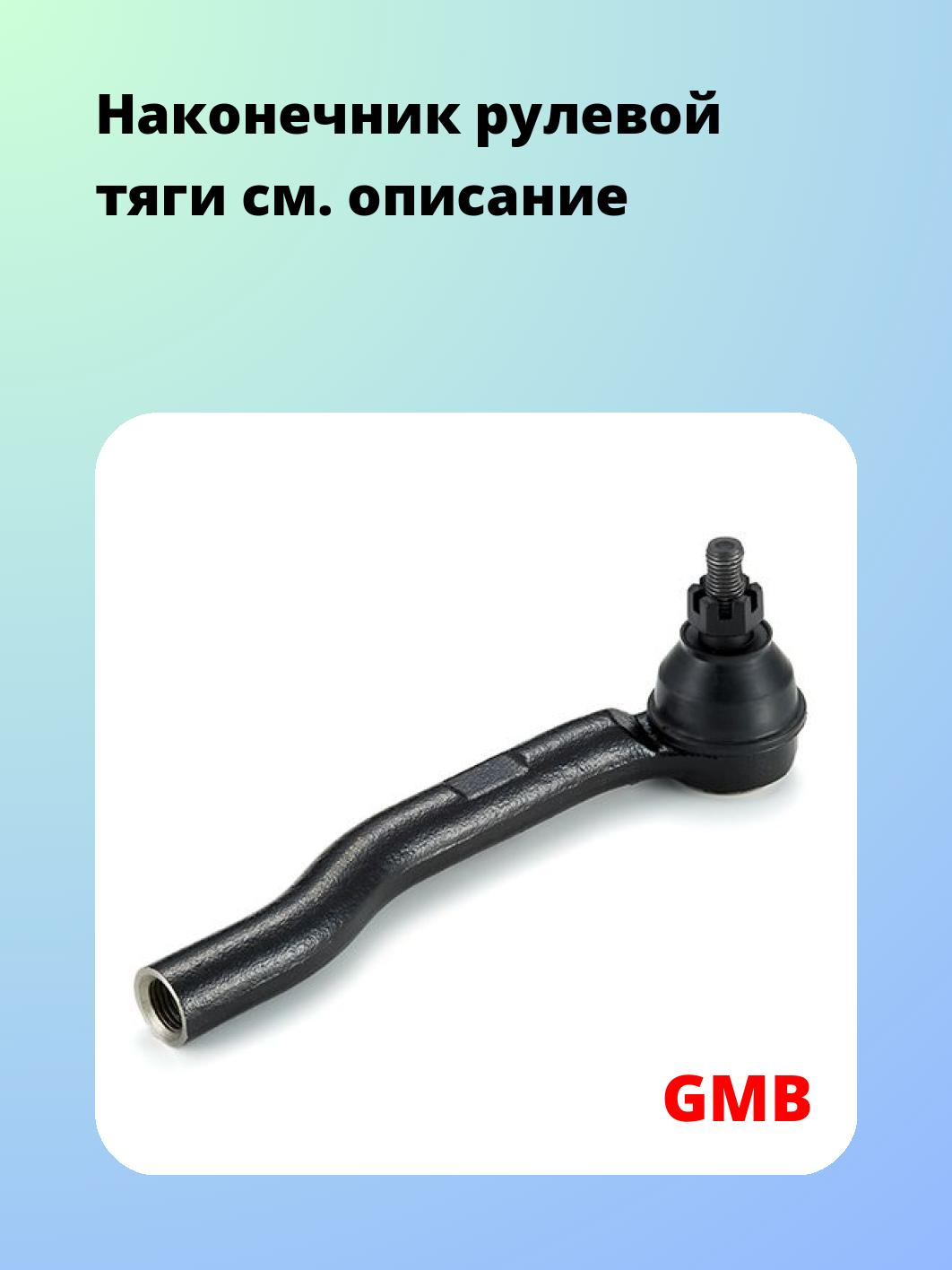 Наконечник рулевой GMB 0705-0822