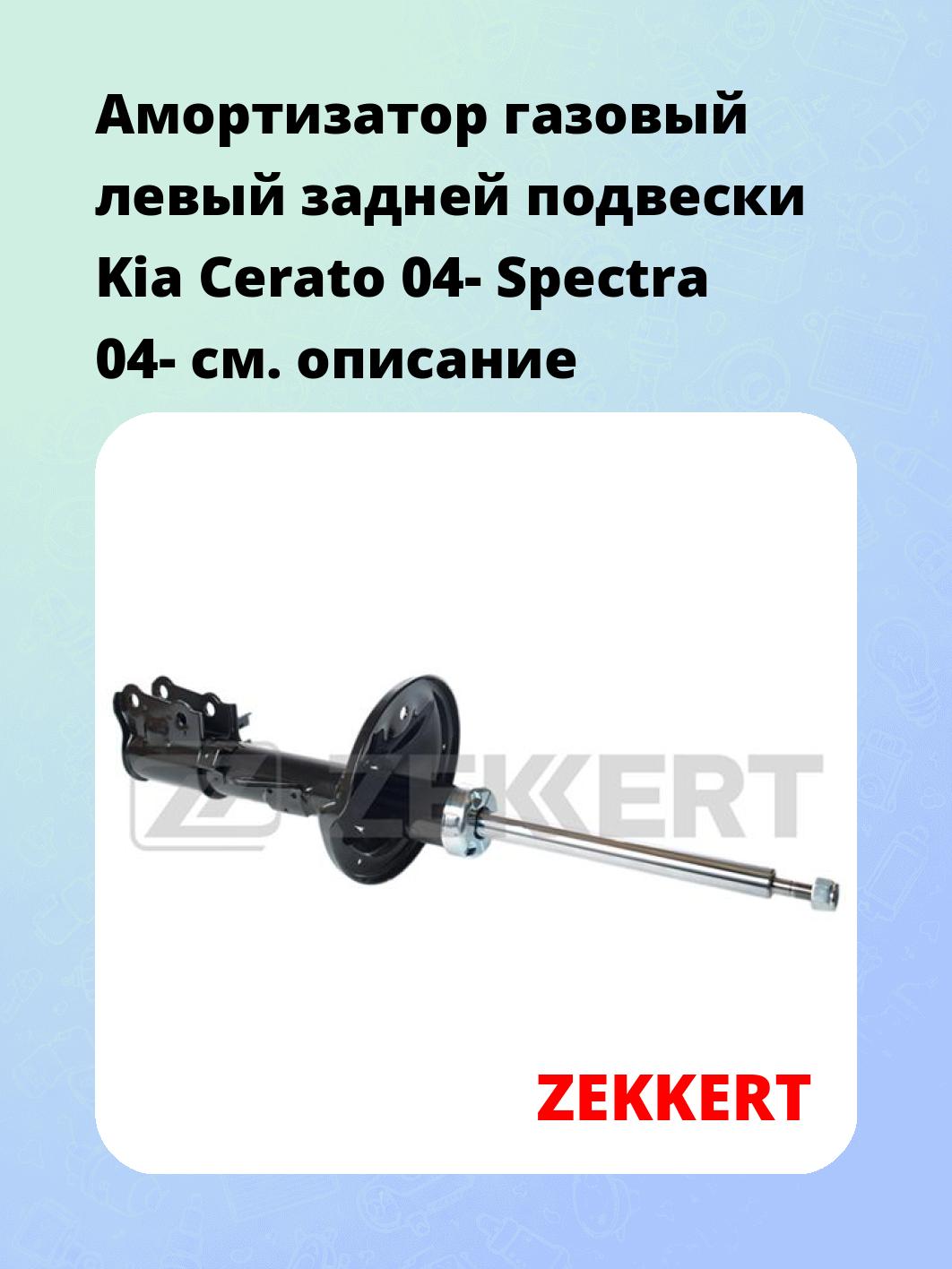 Амортизатор подвески ZEKKERT SG-5069