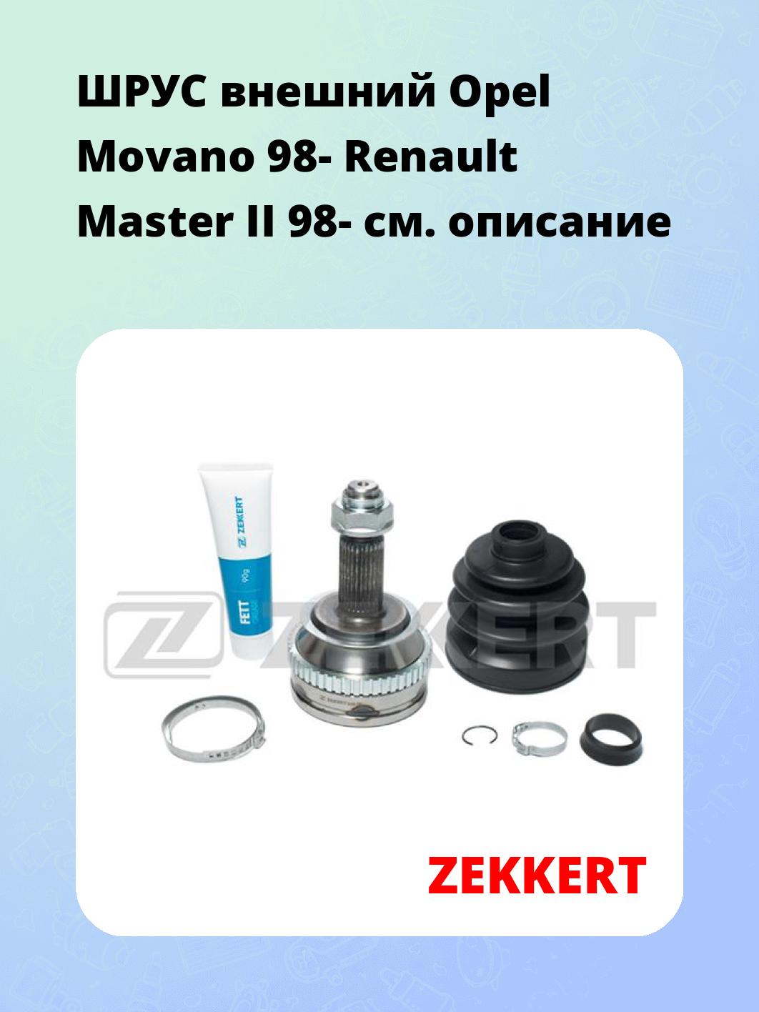 ШРУС наружный ZEKKERT GS-3343