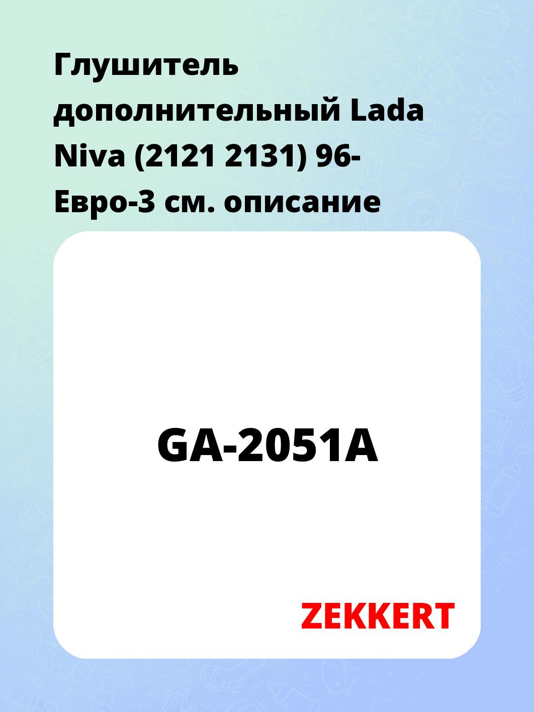 Глушитель дополнительный Lada Niva (2121 2131) 96- Евро-3