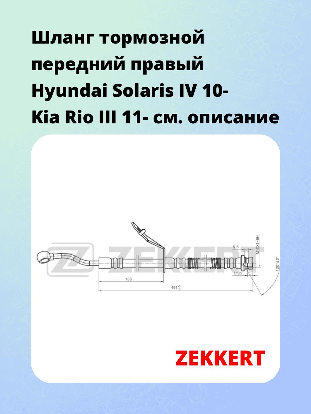 Шланг тормозной для автомобиля ZEKKERT BS-9474
