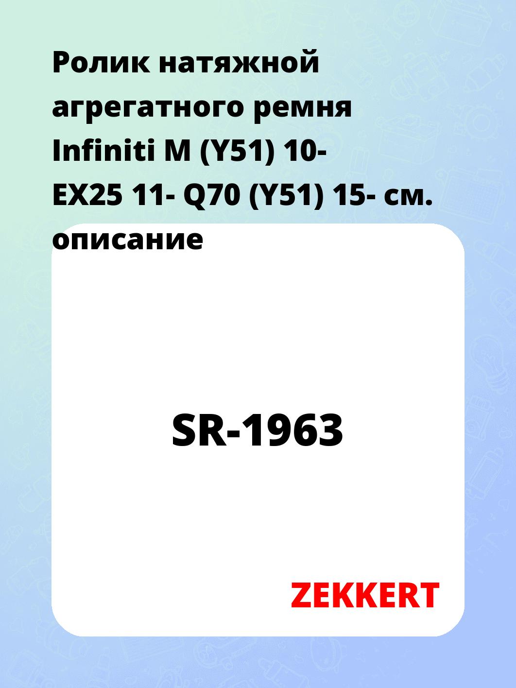 Ролик натяжной агрегатного ремня Infiniti M (Y51) 10- EX25 11- Q70 (Y51) 15-