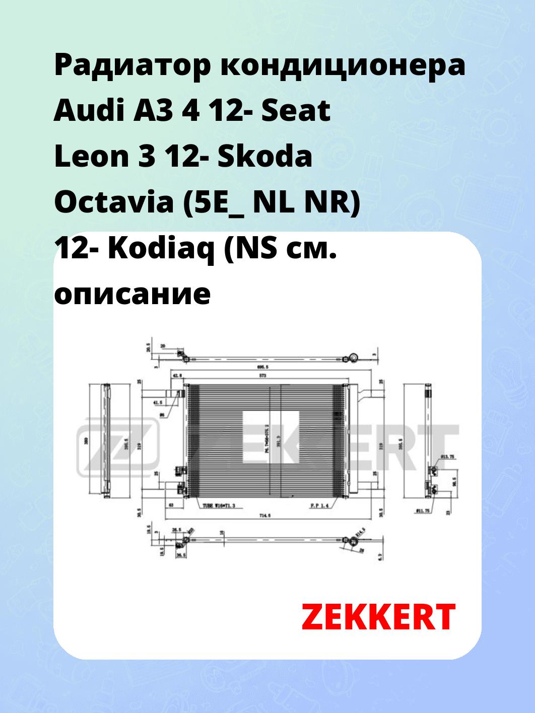 Радиатор кондиционера ZEKKERT MK-3169