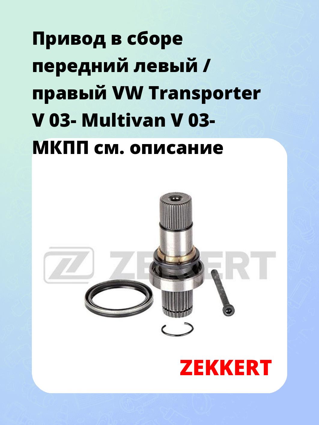 Привод в сборе ZEKKERT AW-5473