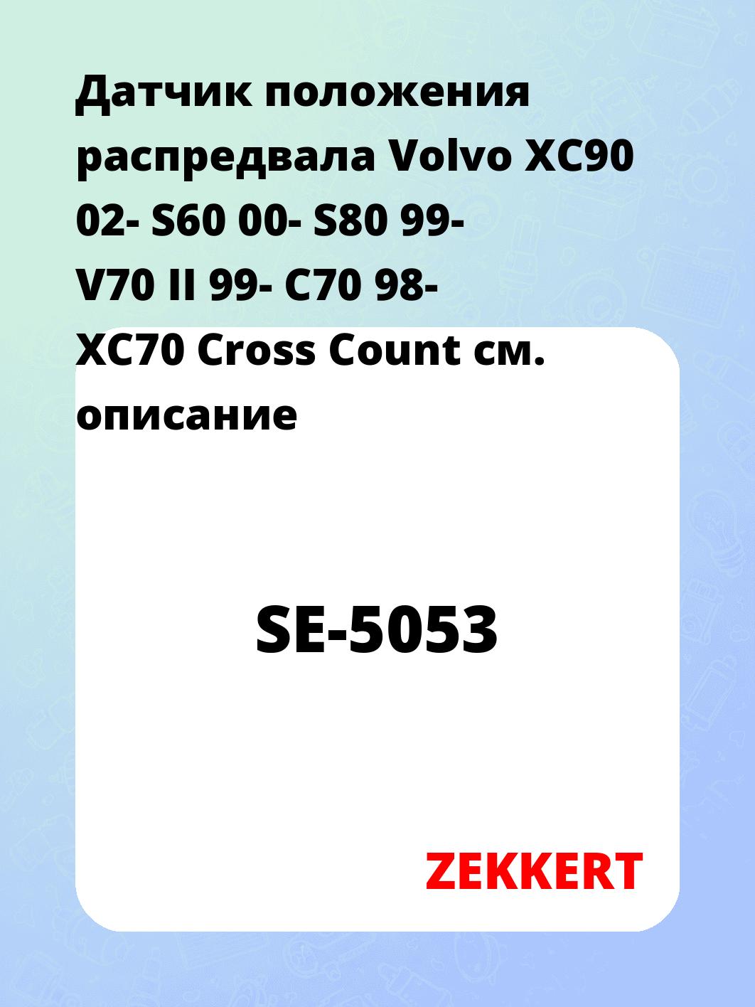 Датчик положения распредвала Volvo XC90 02- S60 00- S80 99- V70 II 99- C70 98- XC70 Cross Count
