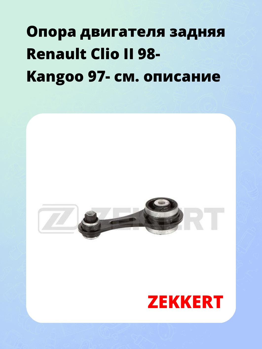 Опора двигателя ZEKKERT GM-3090