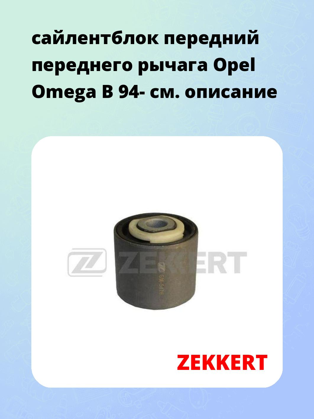 сайлентблок передний переднего рычага Opel Omega B 94-