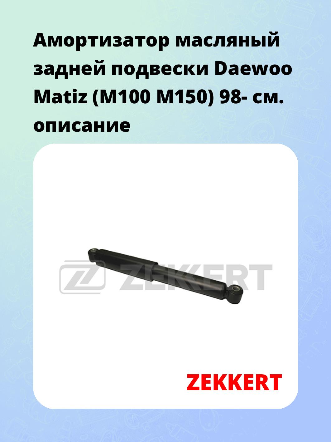 Амортизатор масляный задней подвески Daewoo Matiz (M100  M150) 98-