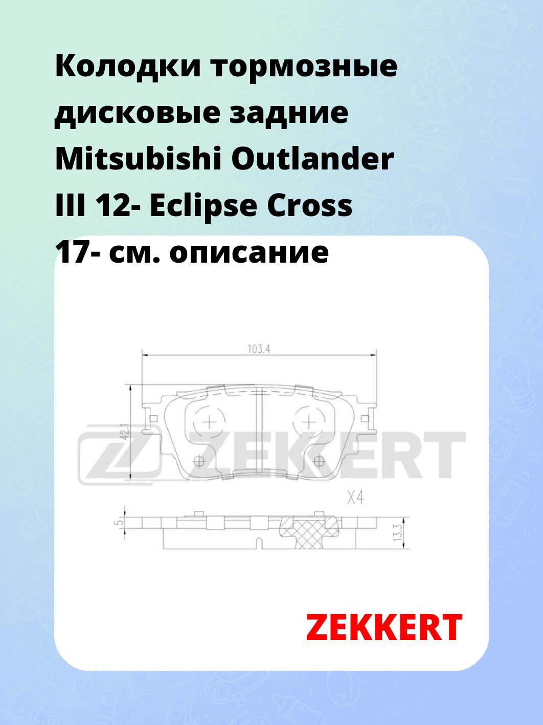 Колодки тормозные ZEKKERT BS-3069