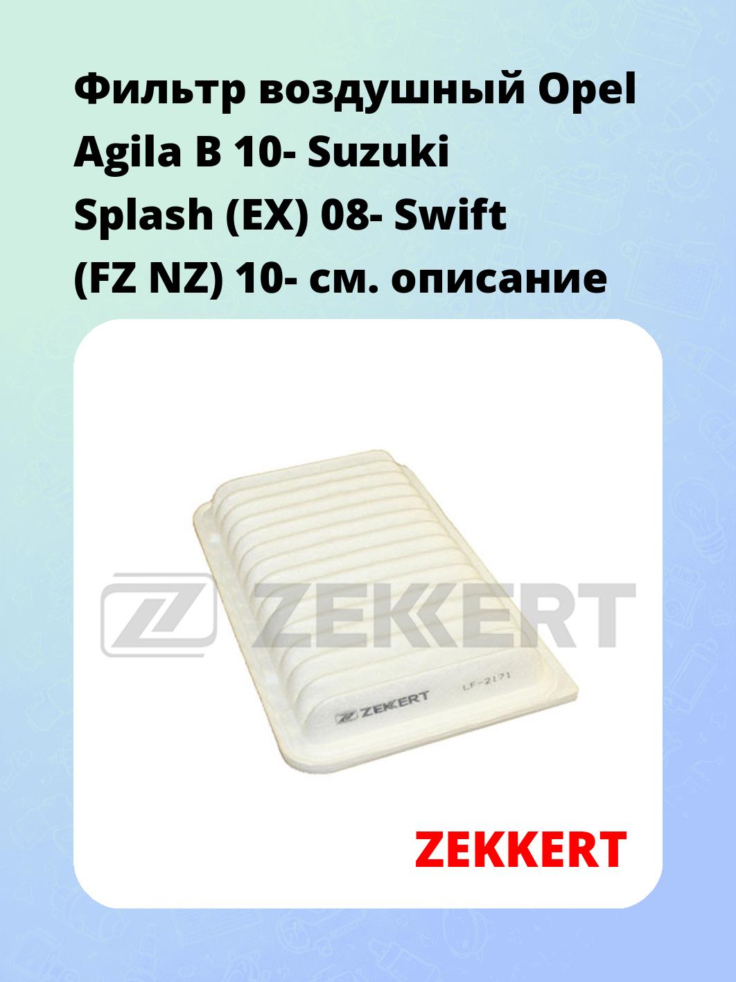 Фильтр воздушный ZEKKERT LF-2171