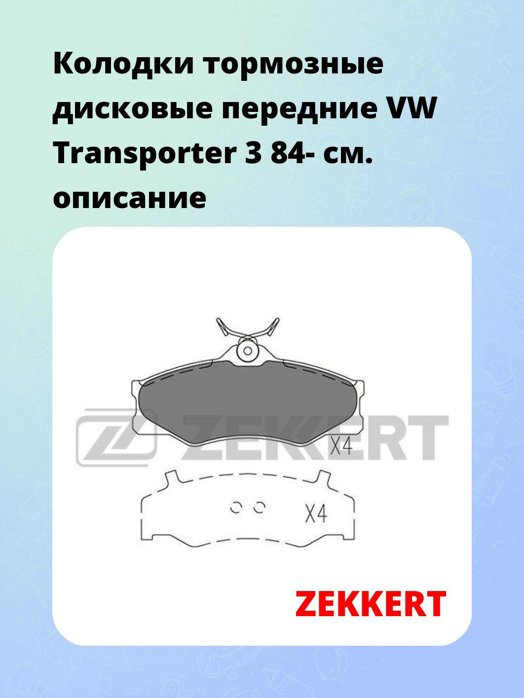 Колодки тормозные дисковые передние VW Transporter 3 84-