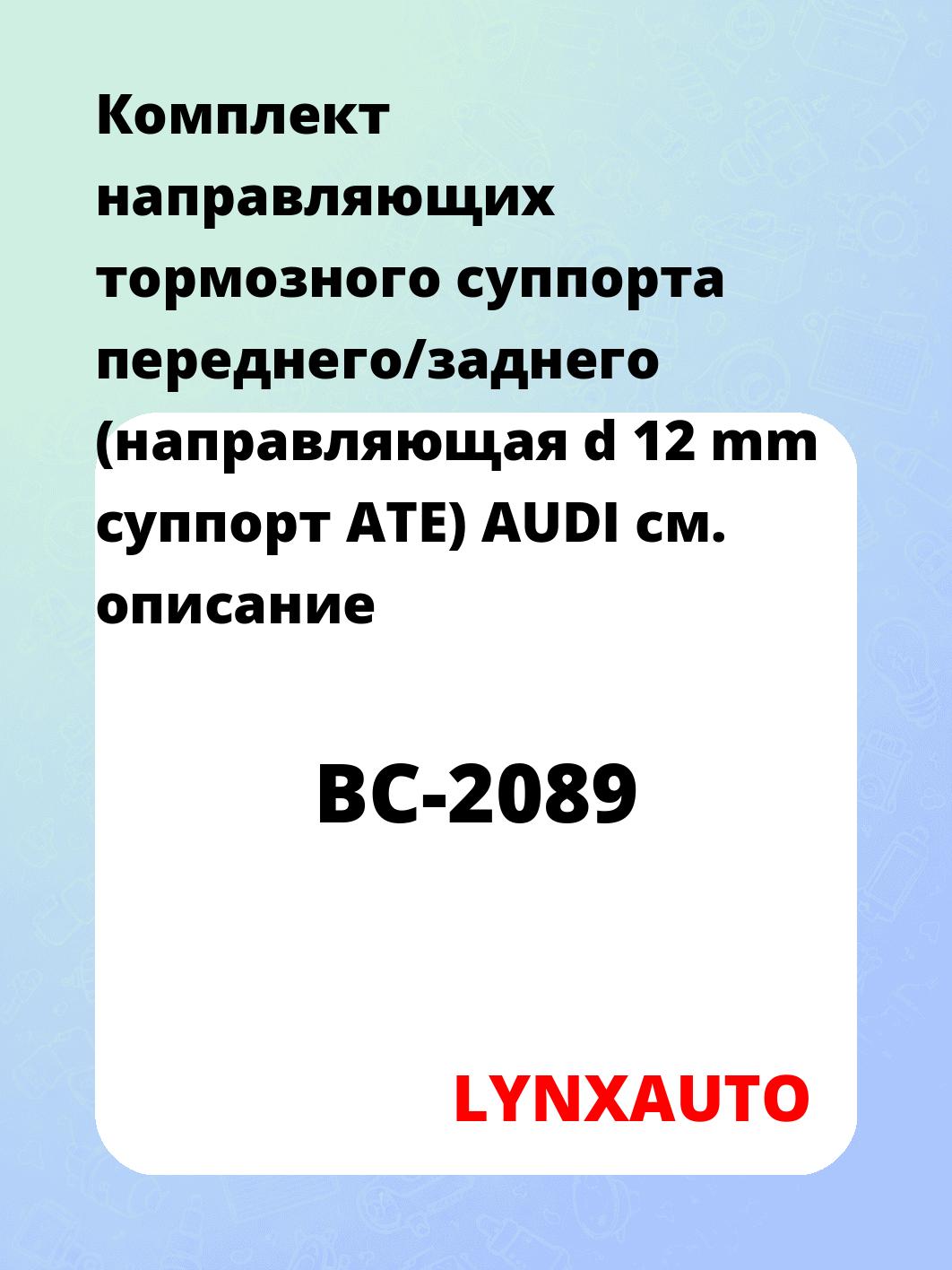 Комплект направляющих тормозного суппорта переднего/заднего (направляющая d 12 mm суппорт ATE) AUDI