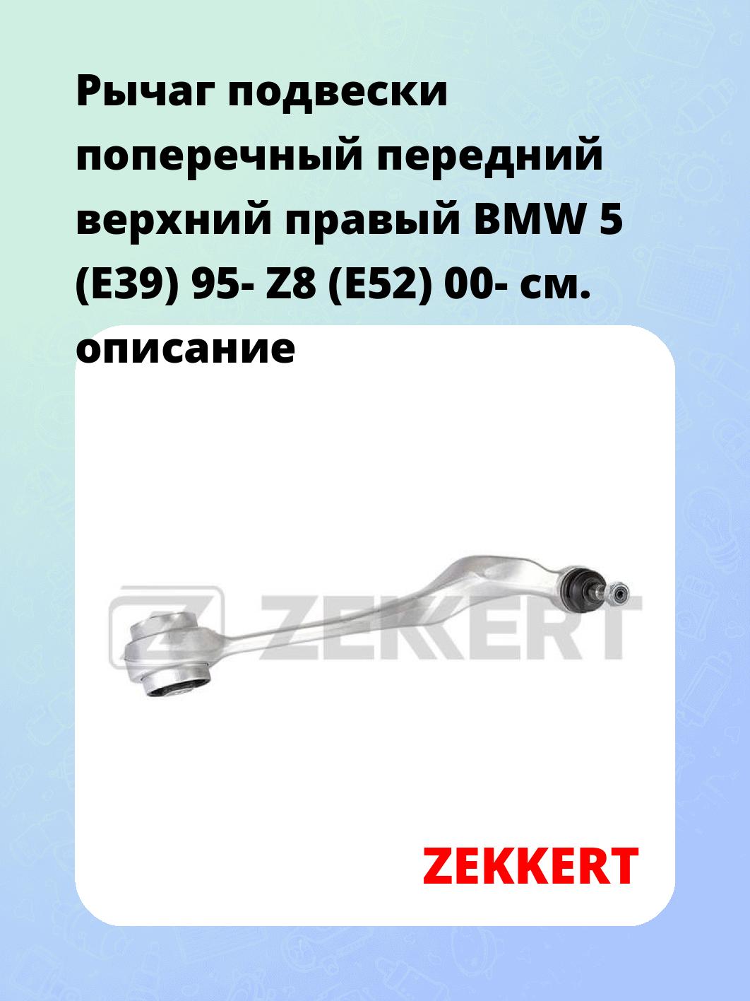 Рычаг подвески ZEKKERT QL-3152