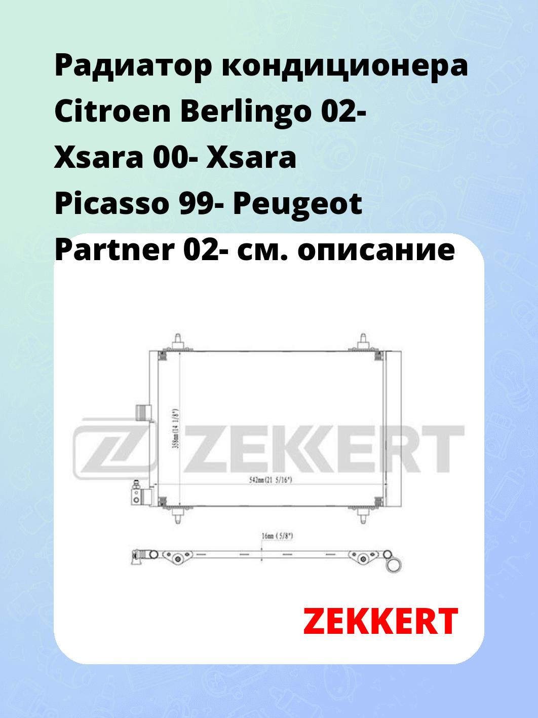 Радиатор кондиционера ZEKKERT MK-3017