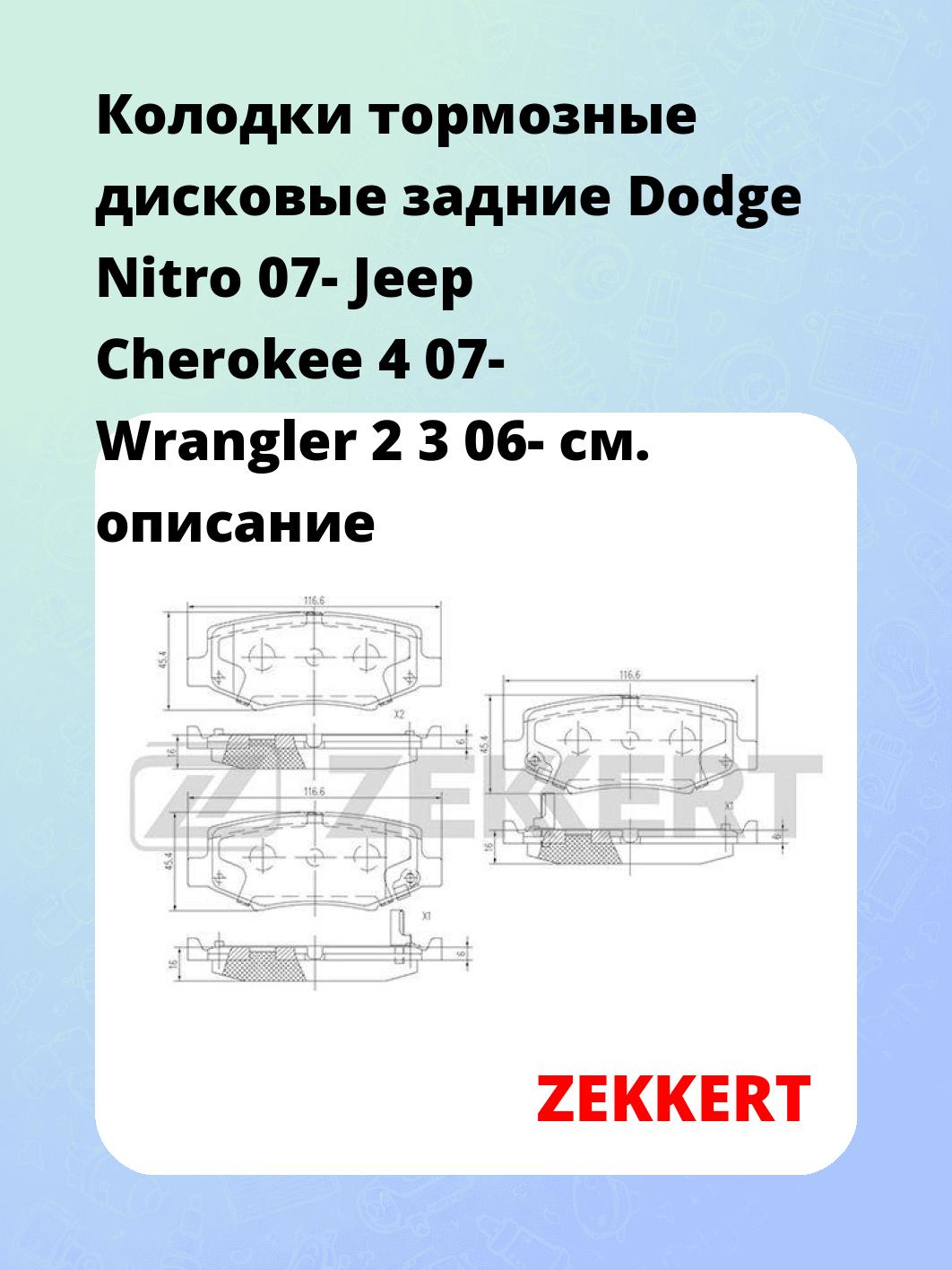 Колодки тормозные ZEKKERT BS-2447