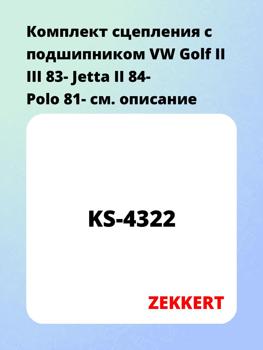 Комплект сцепления ZEKKERT KS-4322