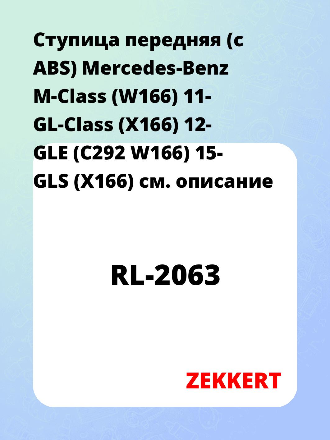 Ступица ZEKKERT RL-2063