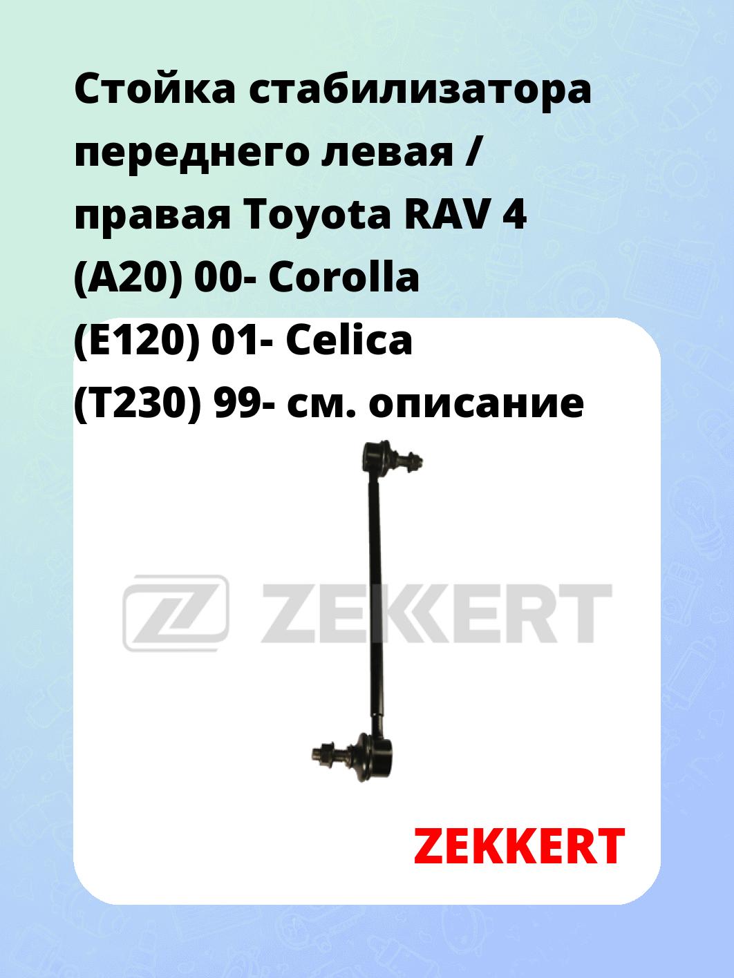 Стойка стабилизатора ZEKKERT SS-1143