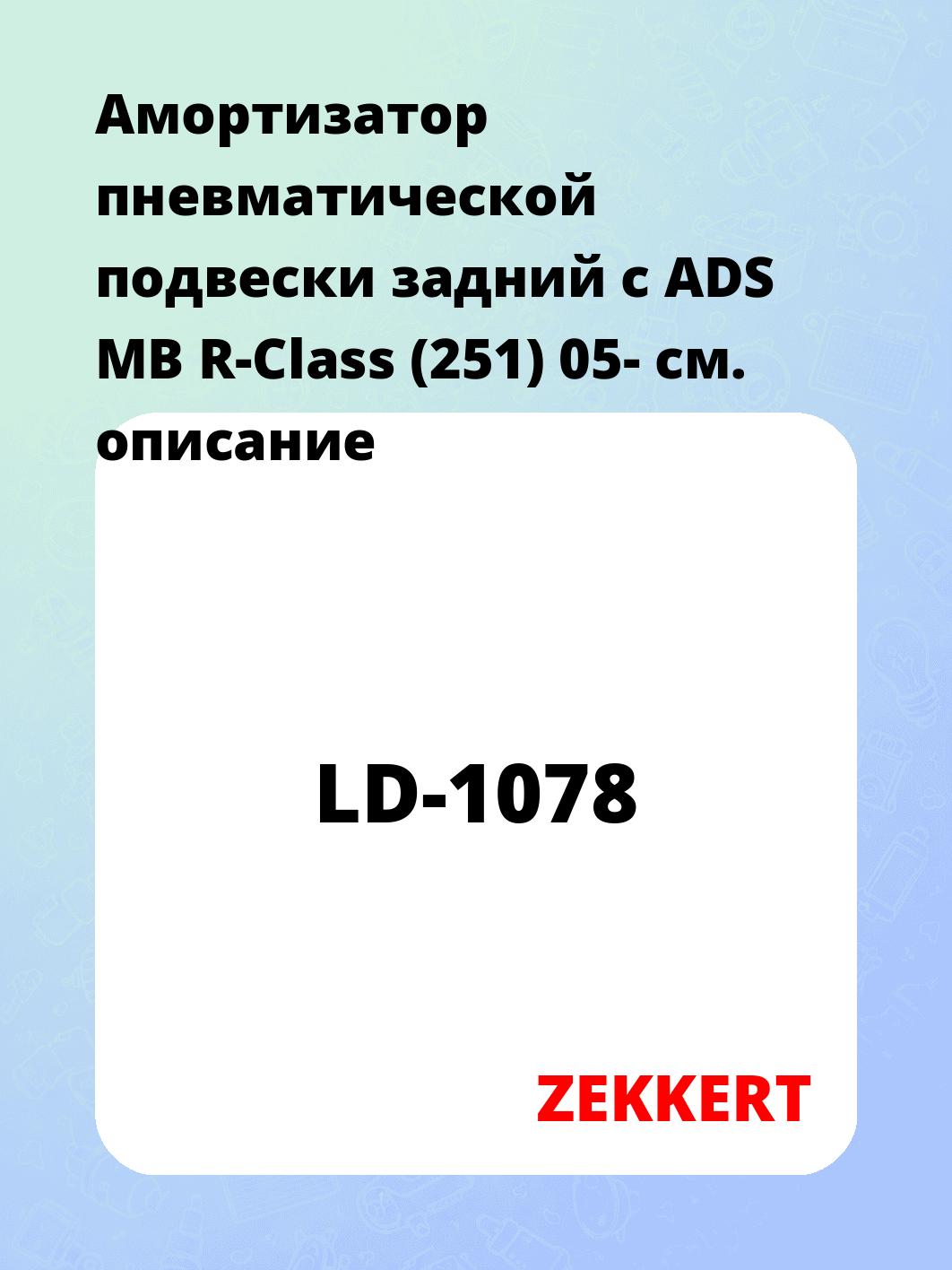 Амортизатор подвески ZEKKERT LD-1078