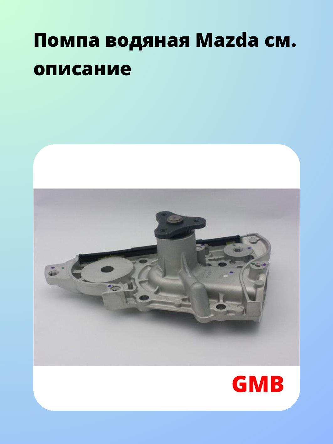 Насос водяной GMB GWMZ-39A