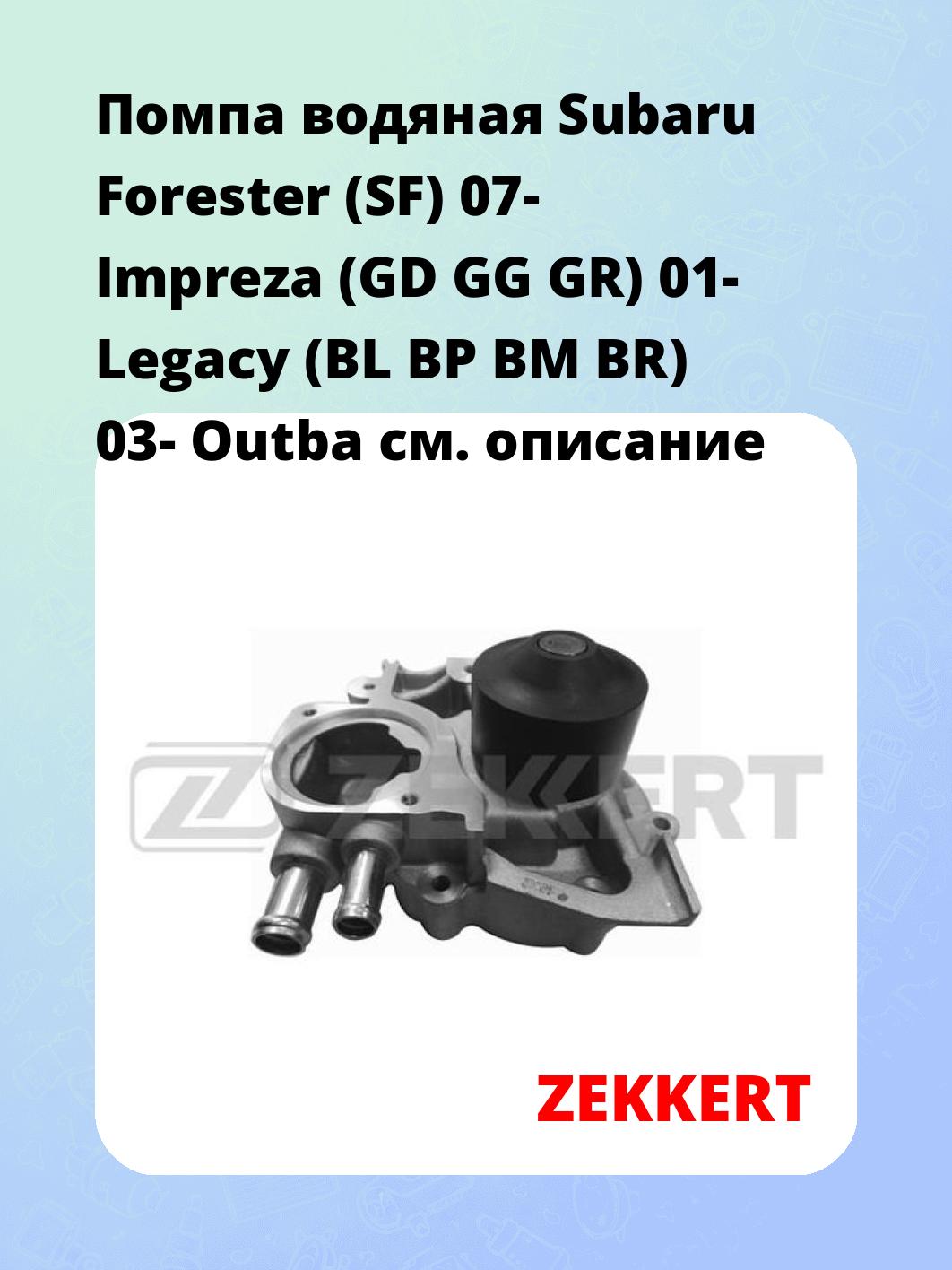 Насос водяной ZEKKERT WP-1178