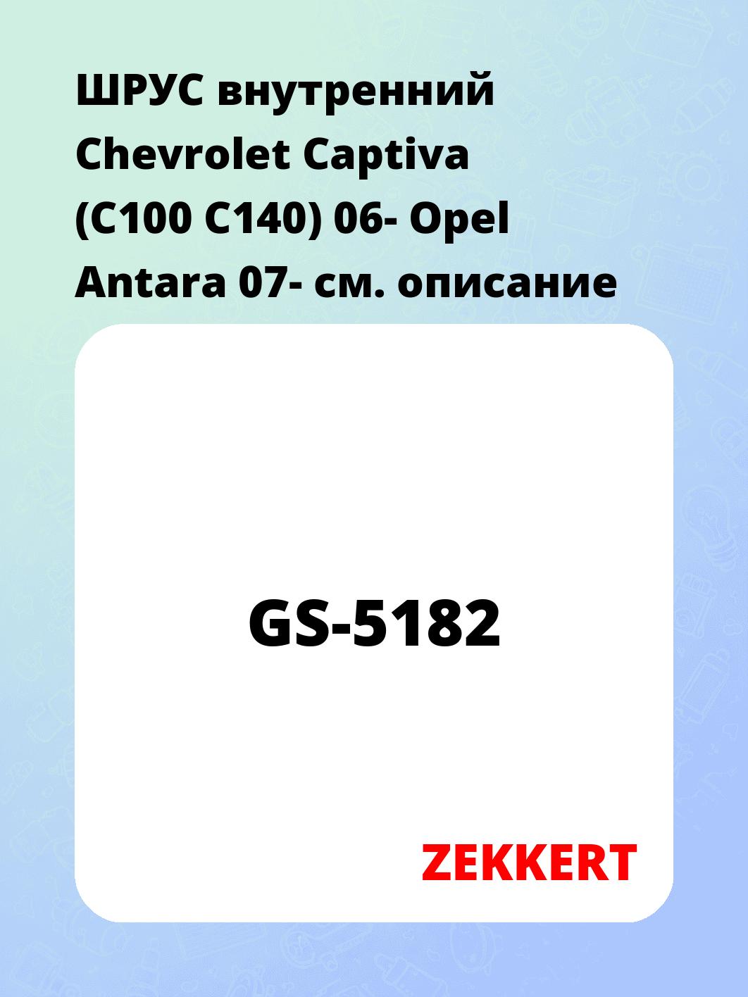 ШРУС внутренний ZEKKERT GS-5182