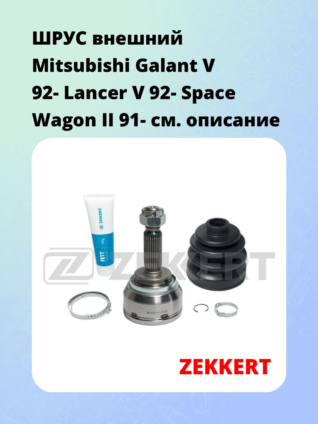 ШРУС наружный ZEKKERT GS-3305
