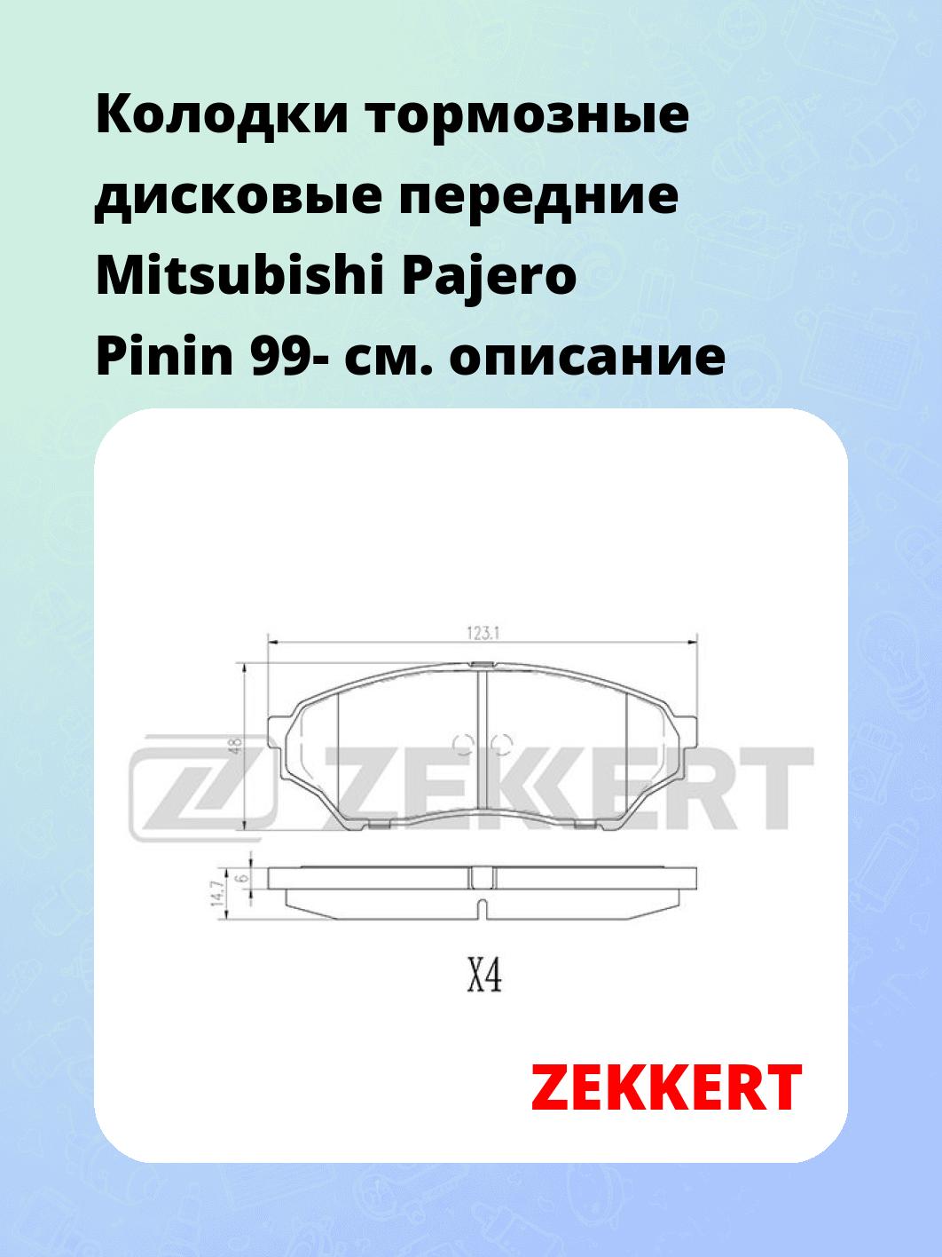Колодки тормозные ZEKKERT BS-2962