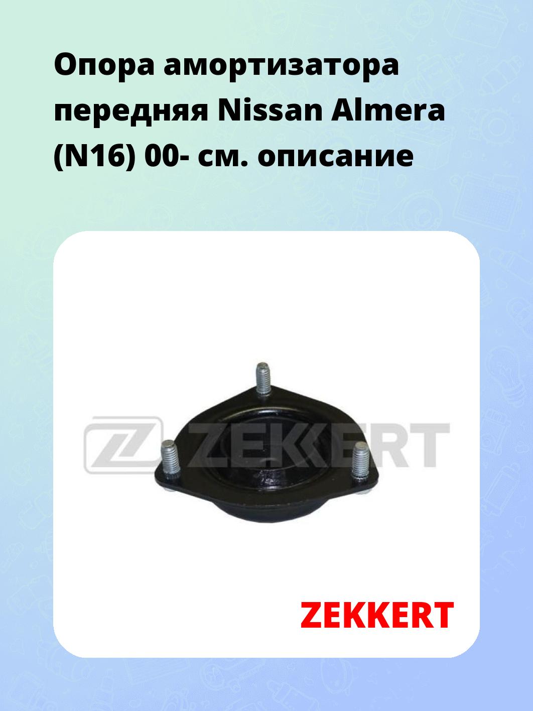 Опора амортизатора ZEKKERT GM-2192