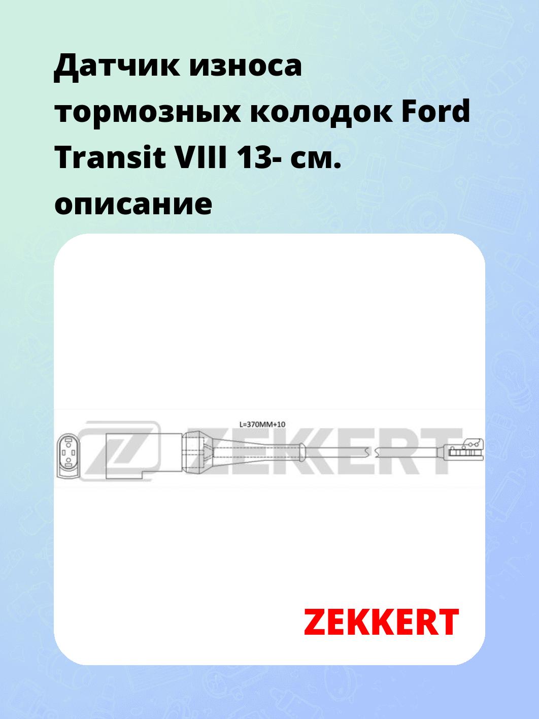 Датчик износа тормозных колодок ZEKKERT BS-8134