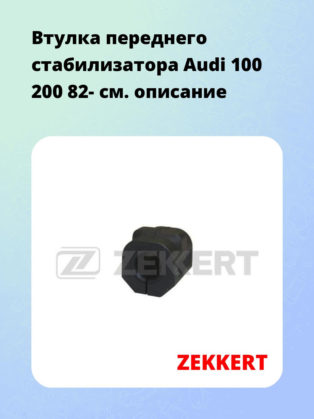 Втулка стабилизатора ZEKKERT GM-1058