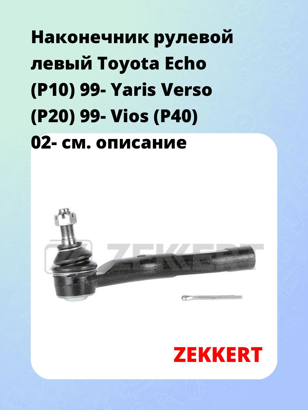 Наконечник рулевой ZEKKERT SN-2313